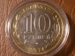 10 рублей 2014 Челябинская область, СПМД, в капсуле _224_ - вид 1