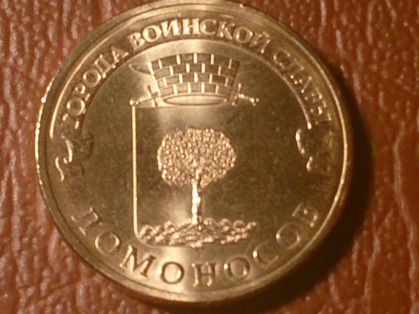 10 рублей 2015 Ломоносов, СПМД, ГВС _224_
