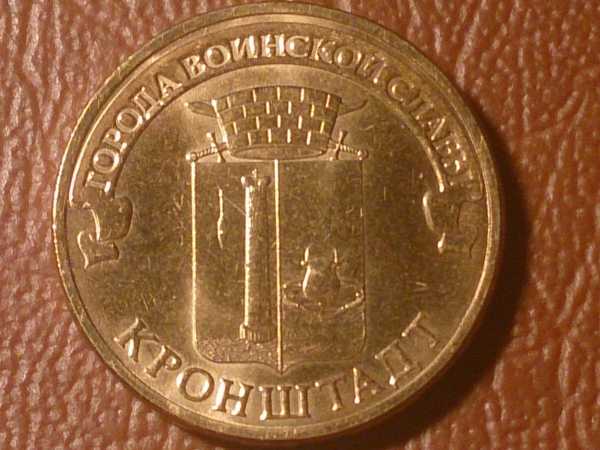 10 рублей 2013 Кронштадт, СПМД, ГВС _224_