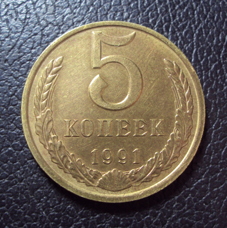 СССР 5 копеек 1991 л год.