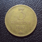 СССР 3 копейки 1962 год.