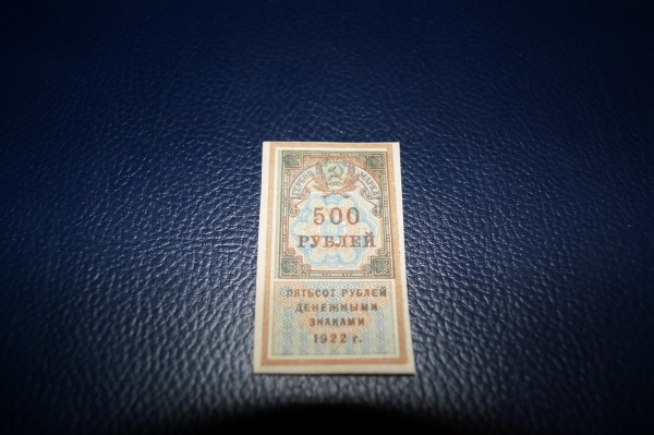 РСФСР.Гербовая марка 500 рублей.1922 год.
