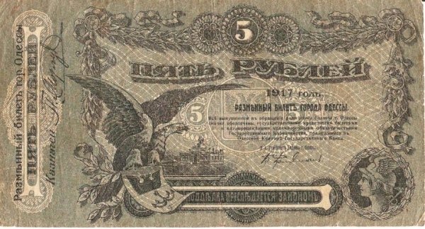 5 рублей 1917 года Ф 325915 ОДЕССА !!!