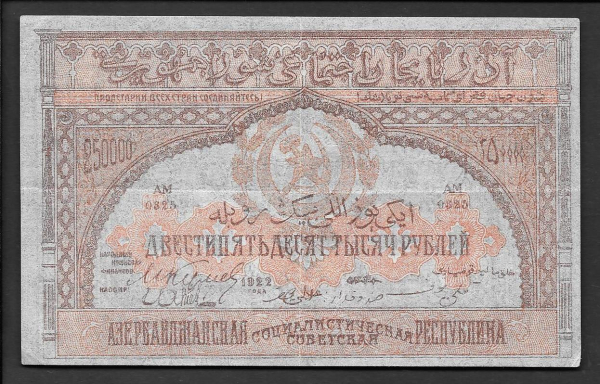 250000 рублей 1922 года Азербайджанская ССР серия АМ 0325   XF