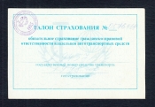 Талон страхования ТСО Казахстан 1998 год.