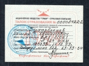 Талон страхования Тумар Казахстан 1999 год.
