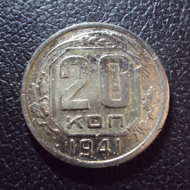 СССР 20 копеек 1941 год.