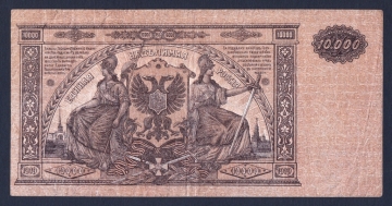Россия ГКВС Юга России 10000 рублей 1919 год.