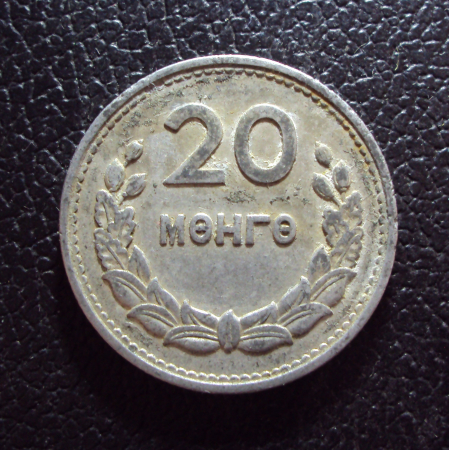 Монголия 20 мунгу 1959 год.