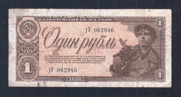 СССР 1 рубль 1938 год уУ.