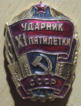 Знак СССР Ударник XI пятилетки