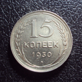 СССР 15 копеек 1930 год.