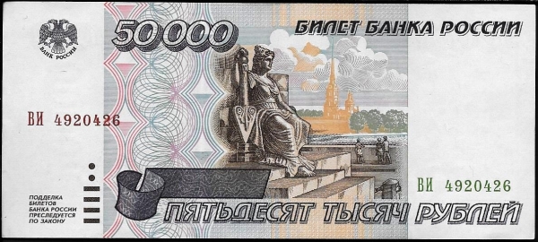 50000 рублей 1995 года ВИ 4920426 aUNC