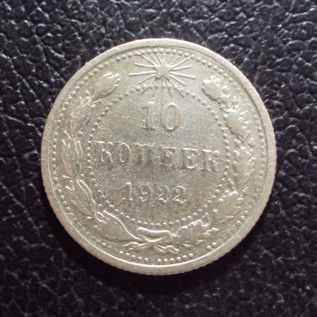 СССР 10 копеек 1922 год 1.