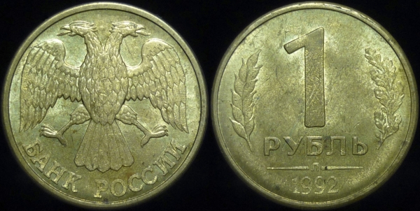 1 рубль 1992 года л (1443)
