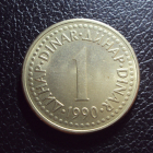 Югославия 1 динар 1990 год.