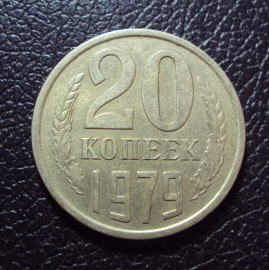 СССР 20 копеек 1979 год.