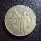 СССР 1 рубль 1967 год 50 лет ВОСР 1.