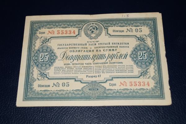 СССР.Облигация 25 рублей.1938 год.