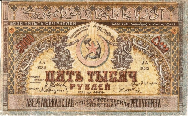 5000 рублей 1921 года АА 0032 Азербайджанская ССР