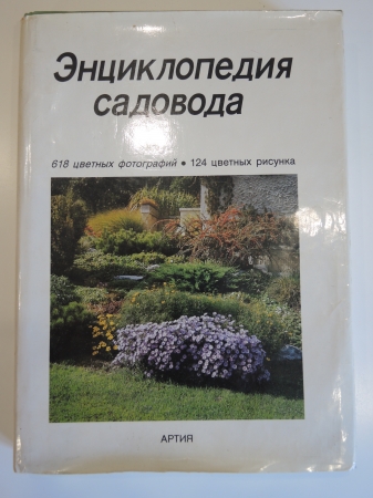 книга "Энциклопедия садовода", 1989 г. ЧССР