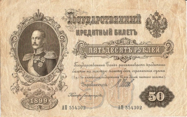 50 рублей 1899 года АП 554302 Временное пр-во !!!