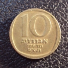 Израиль 10 агора 1980 год.