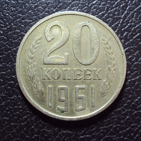 СССР 20 копеек 1961 год.