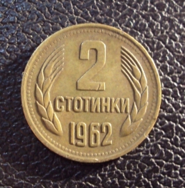 Болгария 2 стотинки 1962 год.