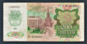 СССР 200 рублей 1992 год БС.