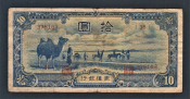 Китай 10 юань 1944 год Mengchiang Bank #6.