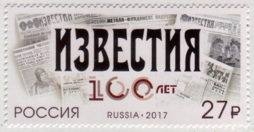 Россия 2017 100 лет газете Известия 2227 MNH