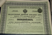 Дворянский земельный банк.Закладной лист.150 рублей 1897 год.