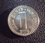 Югославия 1 динар 1996 год.