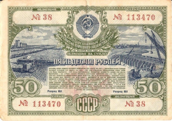 Облигация на сумму 50 рублей 1951 года нечастая