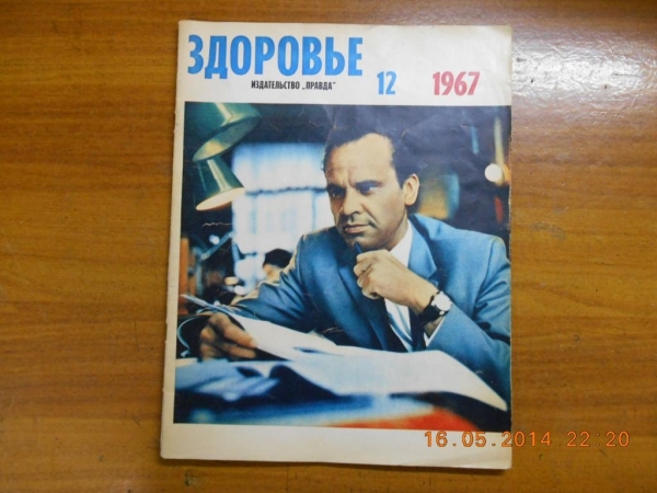 Журнал. ЗДОРОВЬЕ. № 12. - 1967г.