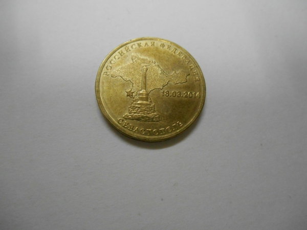 10 рублей. 2014 ммд - Севастополь - 1
