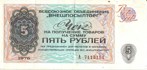 Чек Внешпосылторга 5 рублей 1976 Серия - А - VF+