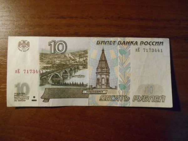 10 рублей 1997 - 2001 без блестящей полосы - яЕ  - 2