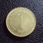 Югославия 1 динар 1985 год.