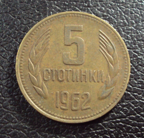 Болгария 5 стотинки 1962 год.