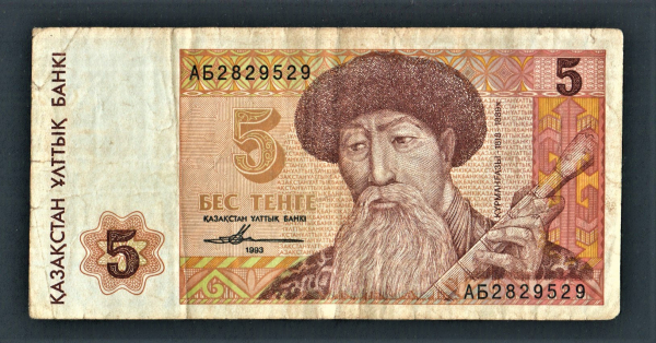 Казахстан 5 тенге 1993 год АБ.