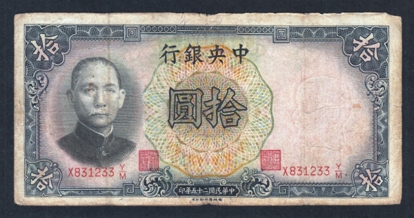 Китай 10 юань 1936 год #214c.