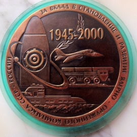 Настольная медаль За вклад в развитие Ядерно - Оружейного Комплекса СССР России  1945-2000 Редкая 