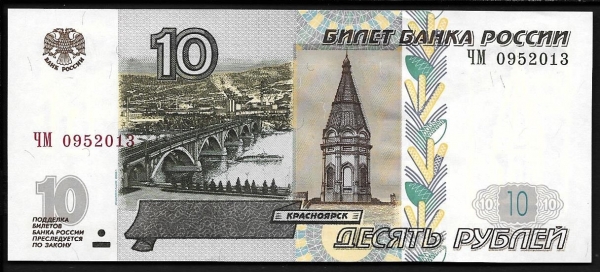 10 рублей 1997 года (модификация 2004) ПРЕСС  UNC серия ЧМ