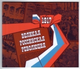 Россия 2017 100 лет Великой российской революции 2198-2201 II буклет MNH