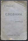 Дубровський В. Словник. Киев.  1914г.