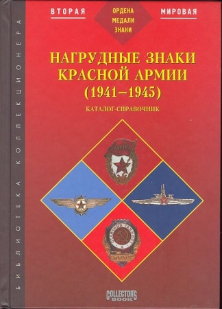 Нагрудные знаки Красной Армии 1941-45 гг - на CD