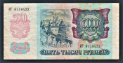 Россия 5000 рублей 1992 год ИГ.