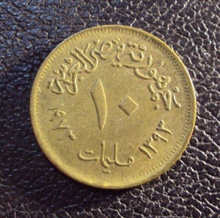 Египет 10 миллим 1973 год.